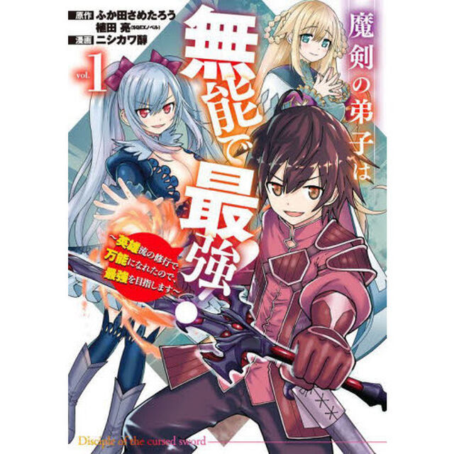 魔剣の弟子は無能で最強！〜英雄流の修　１