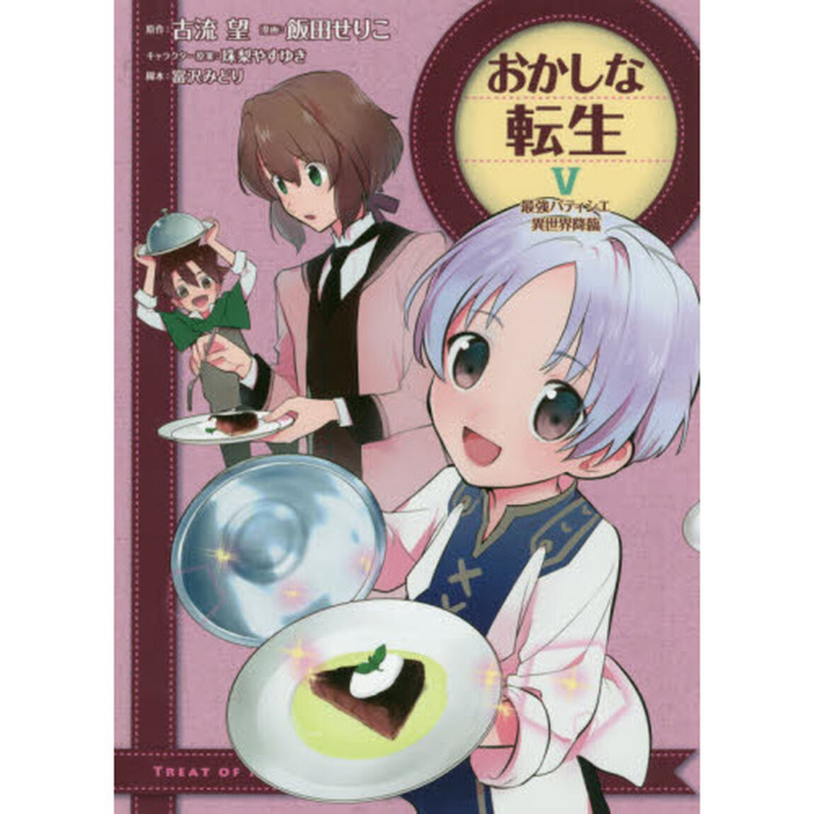 おかしな転生　最強パティシエ異世界降臨　５