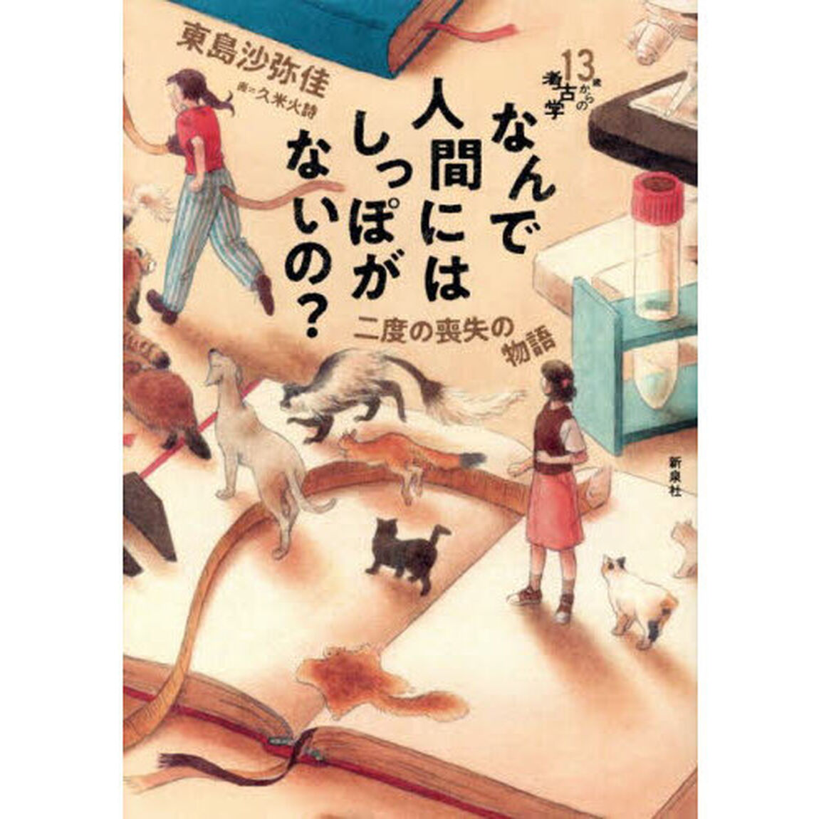 なんで人間にはしっぽがないの？　二度の喪失の物語