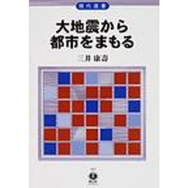 大地震から都市をまもる