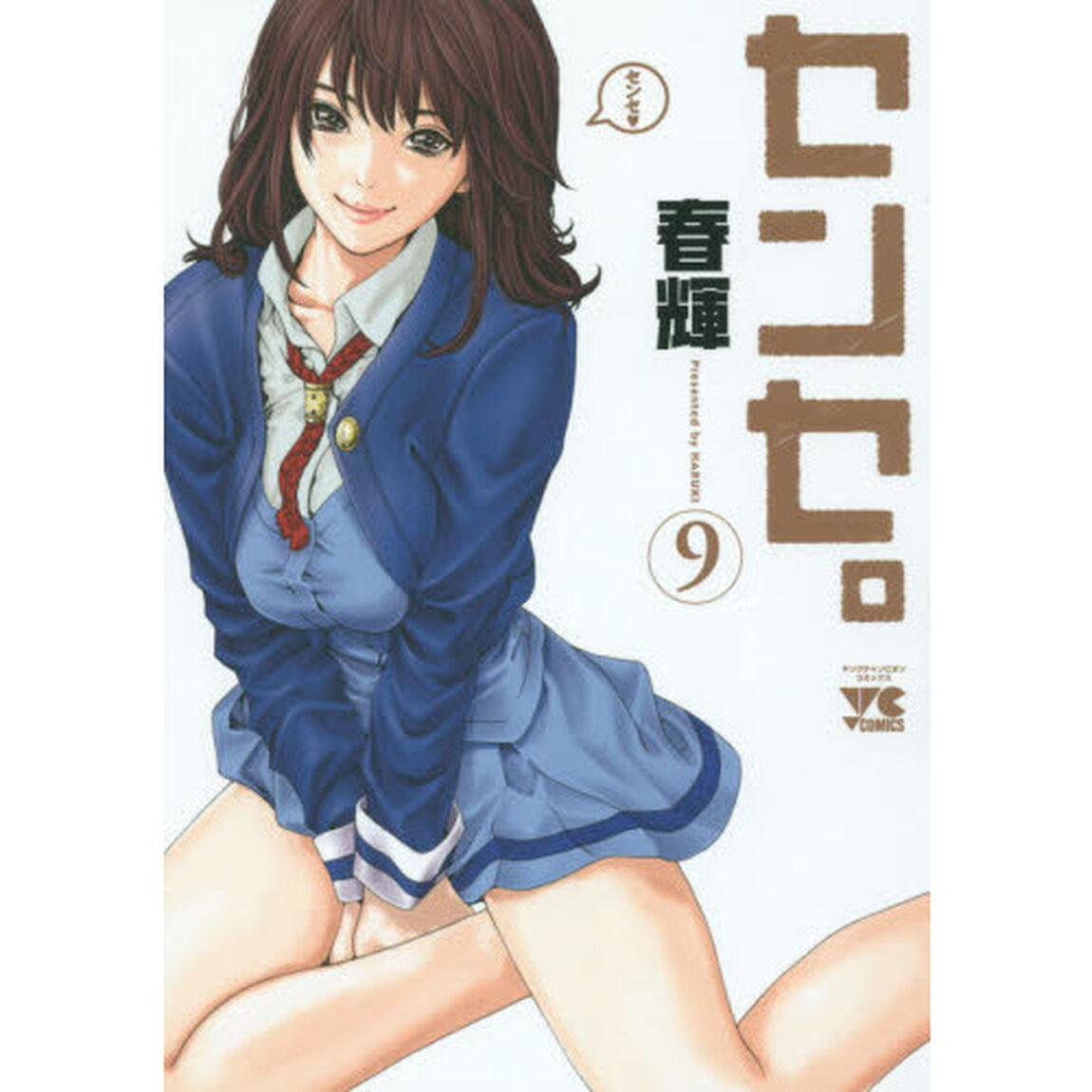 センセ。 9