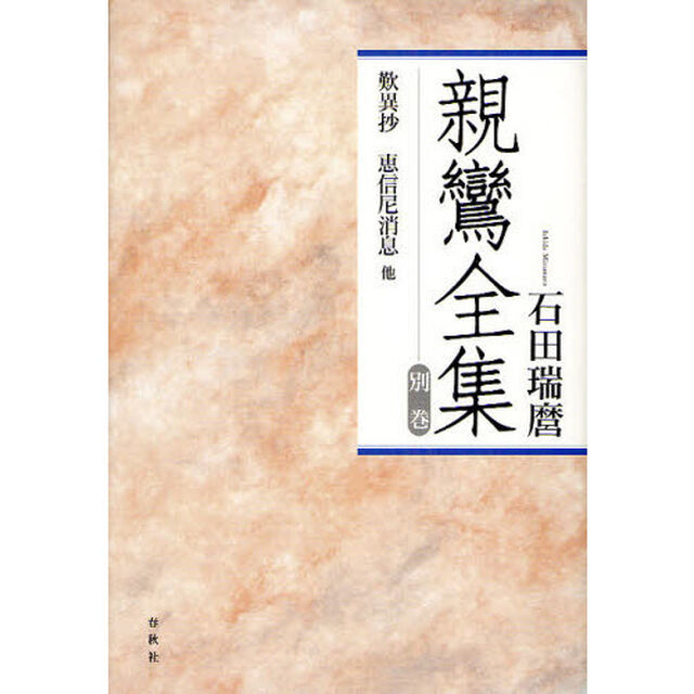 親鸞全集　別巻　新装版「歎異抄　恵信尼消息他」