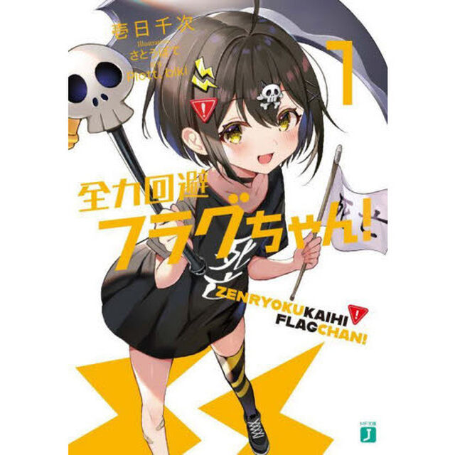 全力回避フラグちゃん！　１