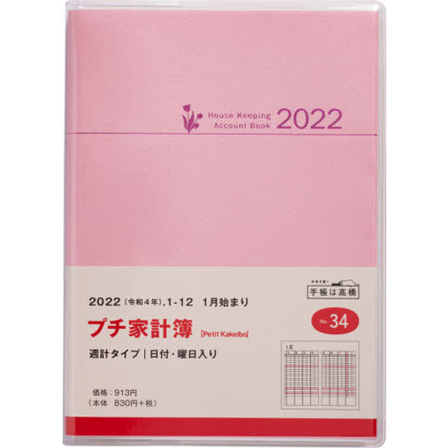 Ｐｅｔｉｔ　Ｋａｋｅｉｂｏ（プチ家計簿）　（ピンク）　Ａ６判　２０２２年１月始まり　Ｎｏ．３４