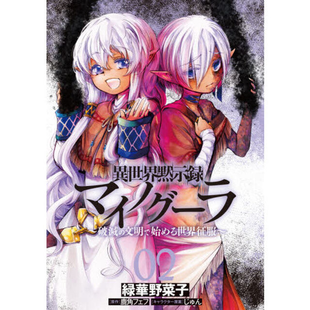 異世界黙示録マイノグーラ　破滅の文明で始める世界征服　０２