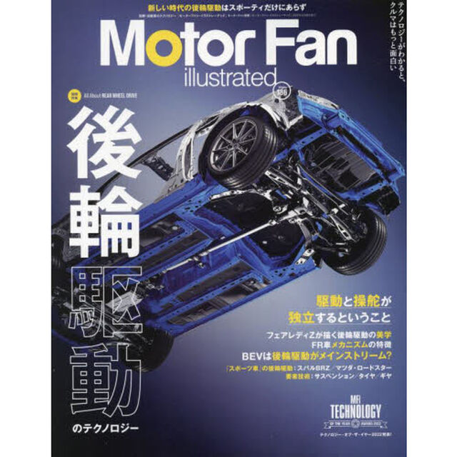 モーターファン・イラストレーテッド　図解・自動車のテクノロジー　Ｖｏｌｕｍｅ１８６「特集後輪駆動のテクノロジー」