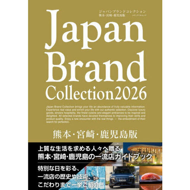 Japan Brand Collection2026 熊本・宮崎・鹿児島版