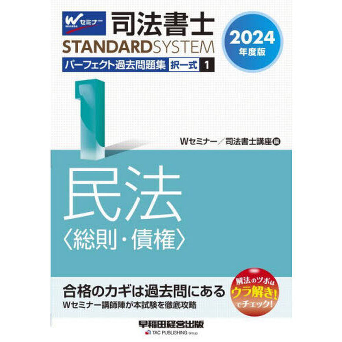 司法書士パーフェクト過去問題集　２０２４年度版１「択一式民法〈総則・債権〉」