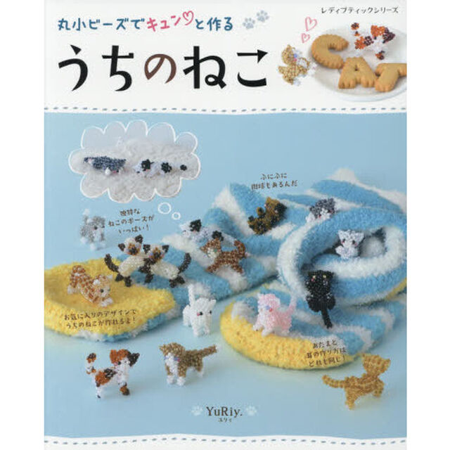 丸小ビーズでキュンと作るうちのねこ