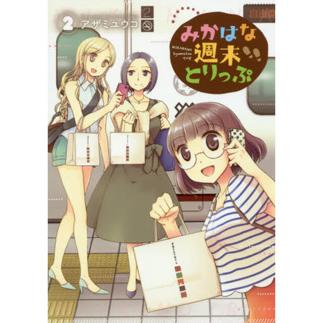 みかはな週末とりっぷ　２