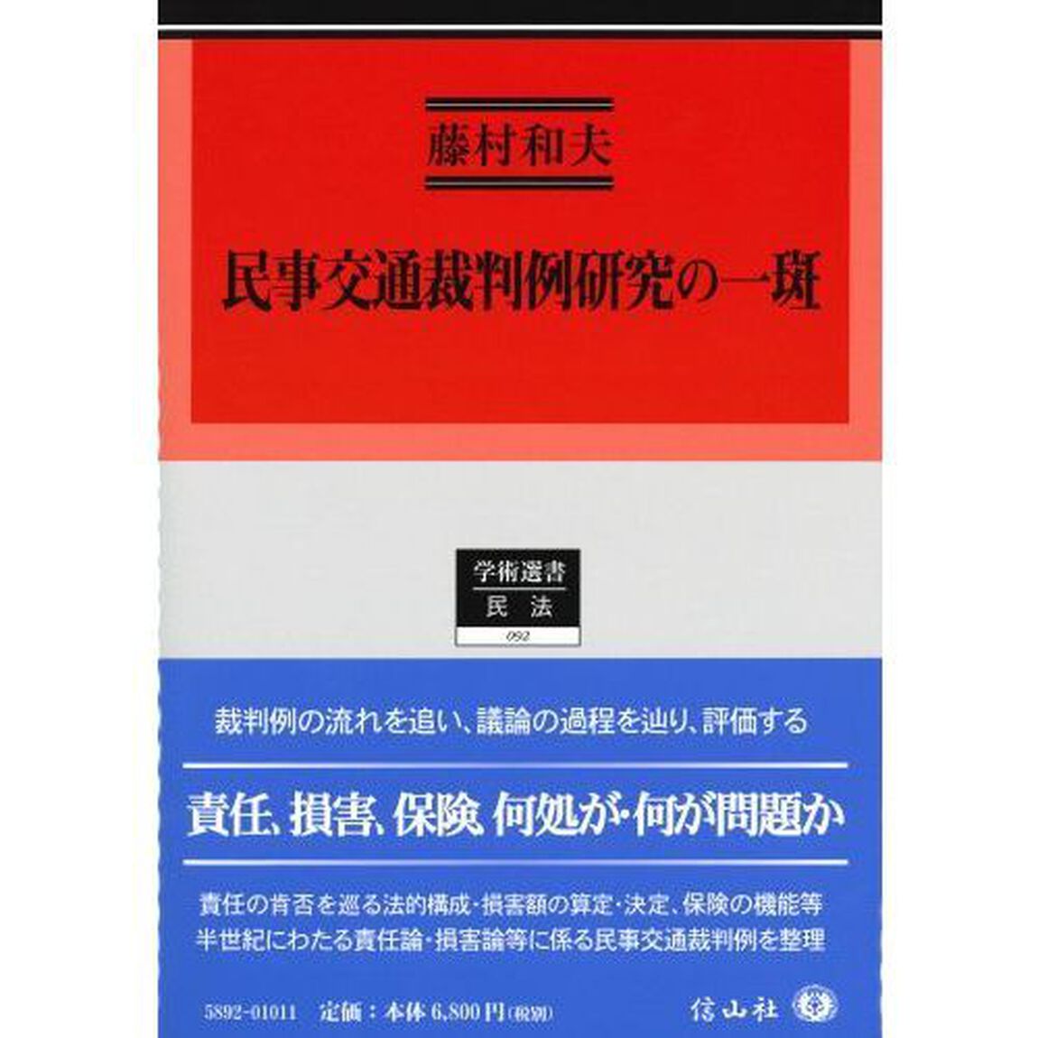 民事交通裁判例研究の一斑
