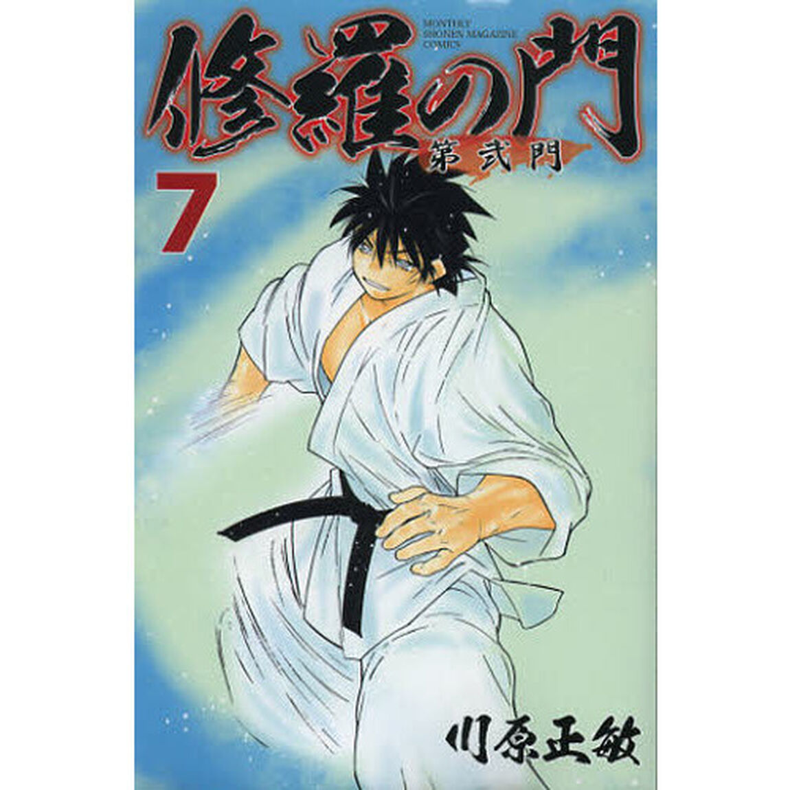 修羅の門第弐門　７