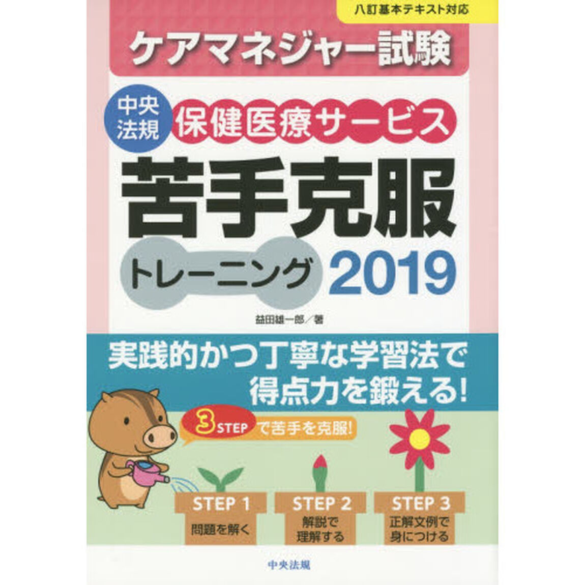 ケアマネジャー試験保健医療サービス苦手克服トレーニング　２０１９