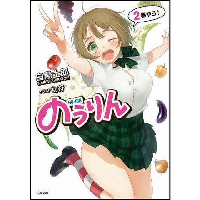 のうりん　２