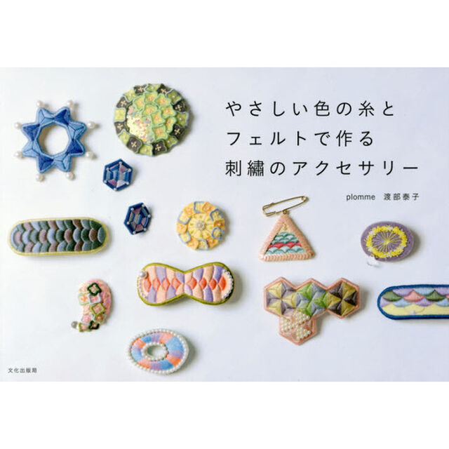 やさしい色の糸とフェルトで作る刺繍のアクセサリー