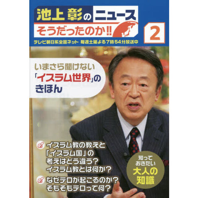 池上彰のニュース そうだったのか!! 2 いまさら聞けない「イスラム世界」のきほん「いまさら聞けない「イスラム世界」のきほん　知っておきたい大人の知識」