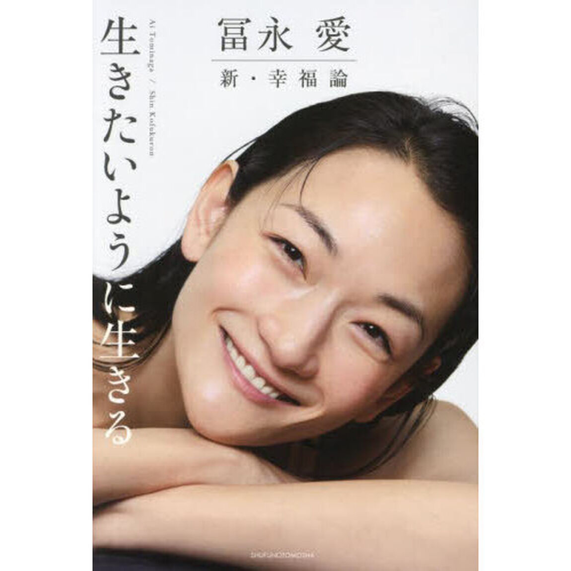 冨永愛新・幸福論　生きたいように生きる