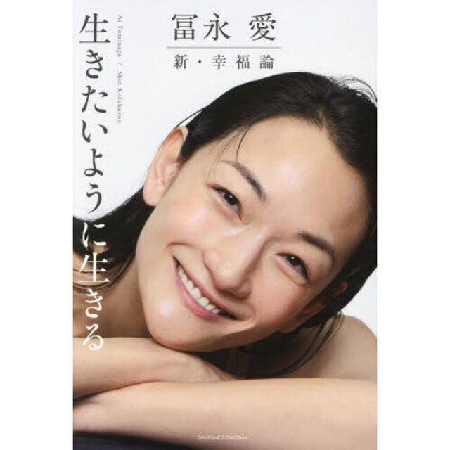 冨永愛新・幸福論　生きたいように生きる