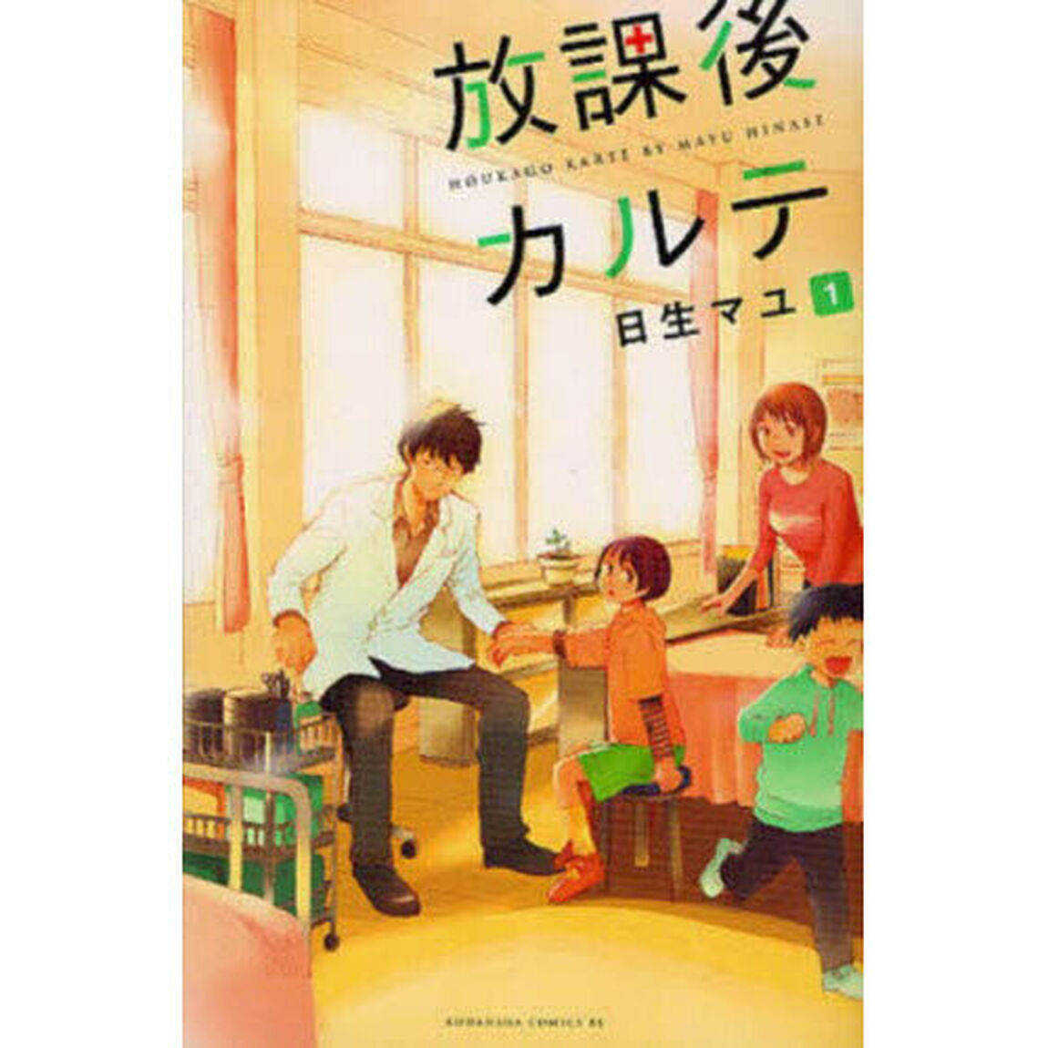 放課後カルテ 1