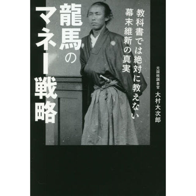 龍馬のマネー戦略　教科書では絶対に教えない幕末維新の真実