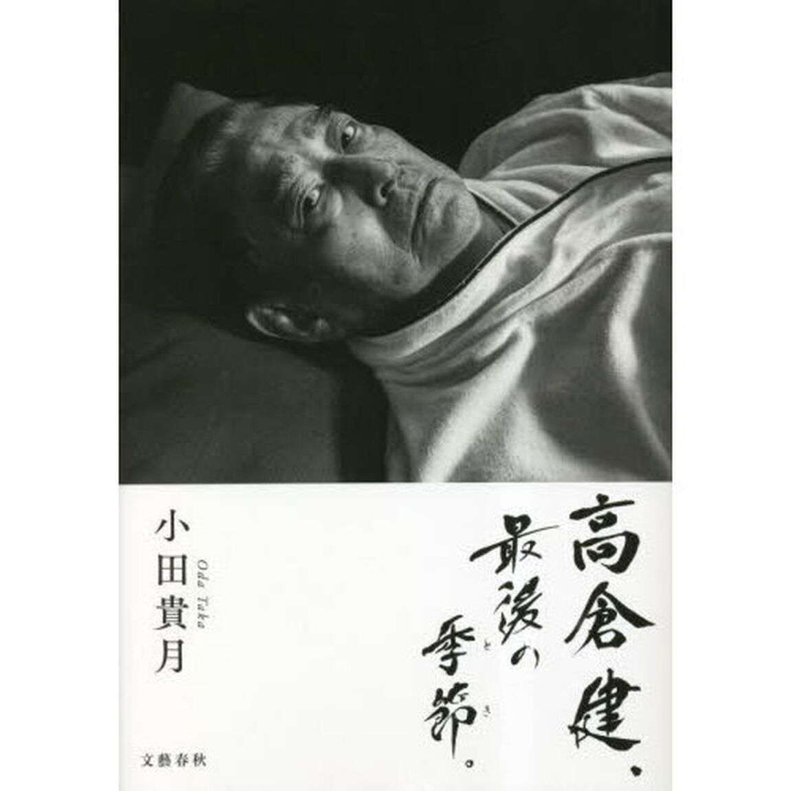 高倉健、最後の季節（とき）。