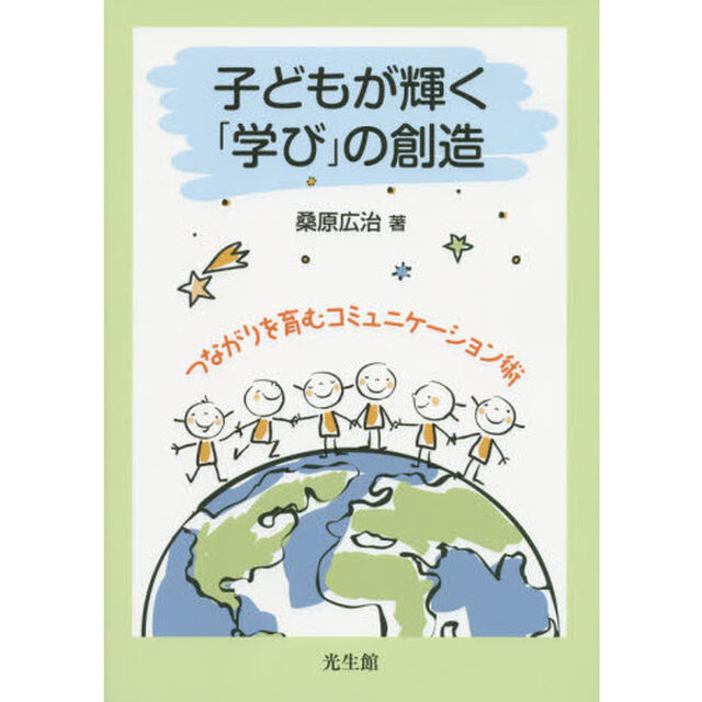 子どもが輝く「学び」の創造　つながりを育むコミュニケーション術