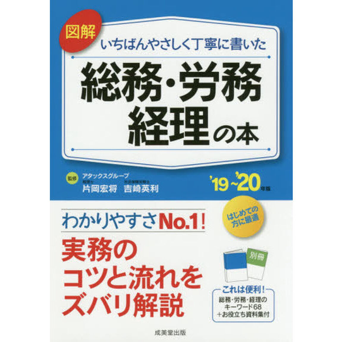 図解 いちばんやさしく丁寧に書いた総務・労務・経理の本 &rsquo;19~&rsquo;20年版