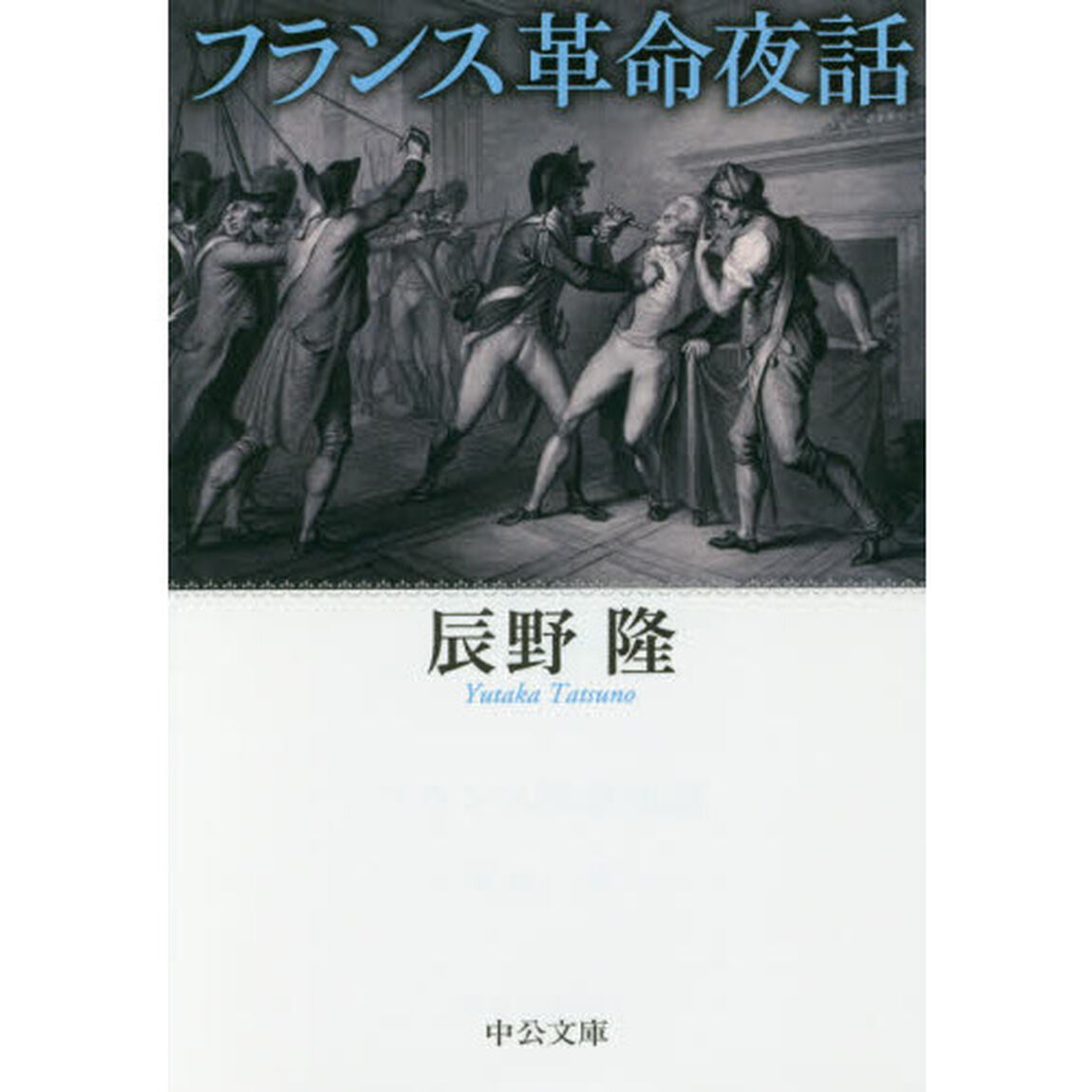 フランス革命夜話