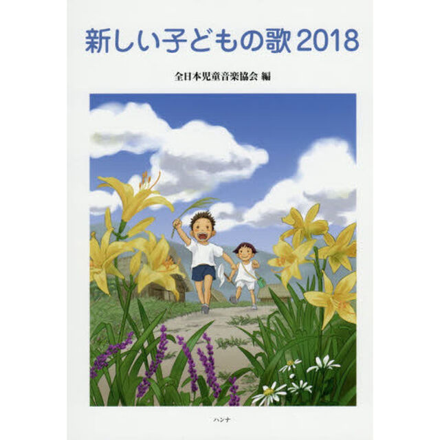 楽譜　&rsquo;１８　新しい子どもの歌