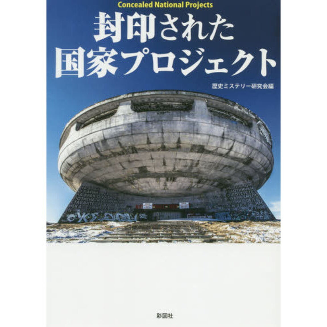 封印された国家プロジェクト