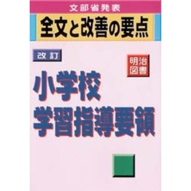 小学校学習指導要領　文部省発表　全文と改善の要点「平成１０年（１９９８」