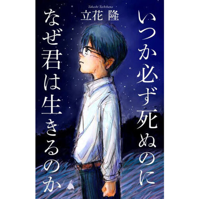 いつか必ず死ぬのになぜ君は生きるのか