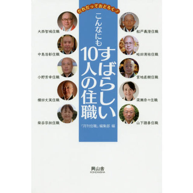 こんなにもすばらしい１０人の住職　だれだっておどろく！