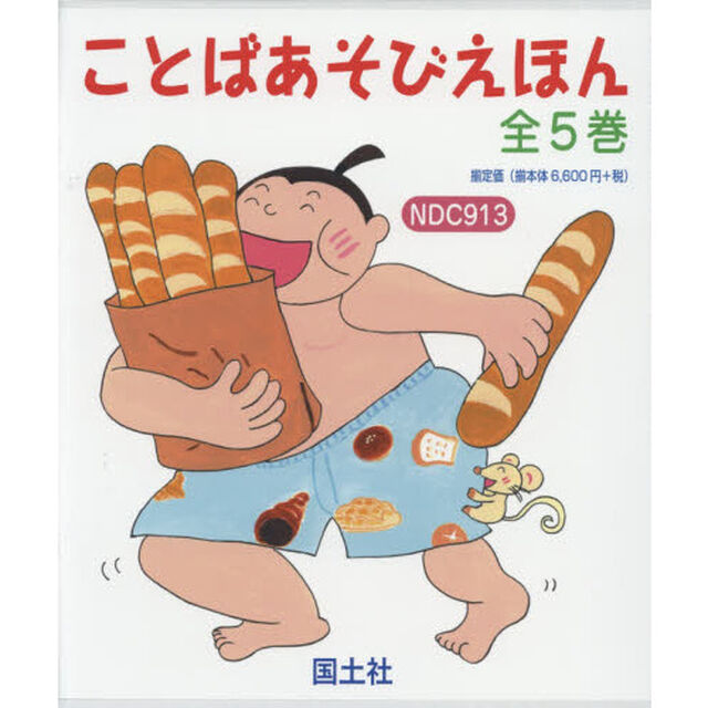 ことばあそびえほん　５巻セット