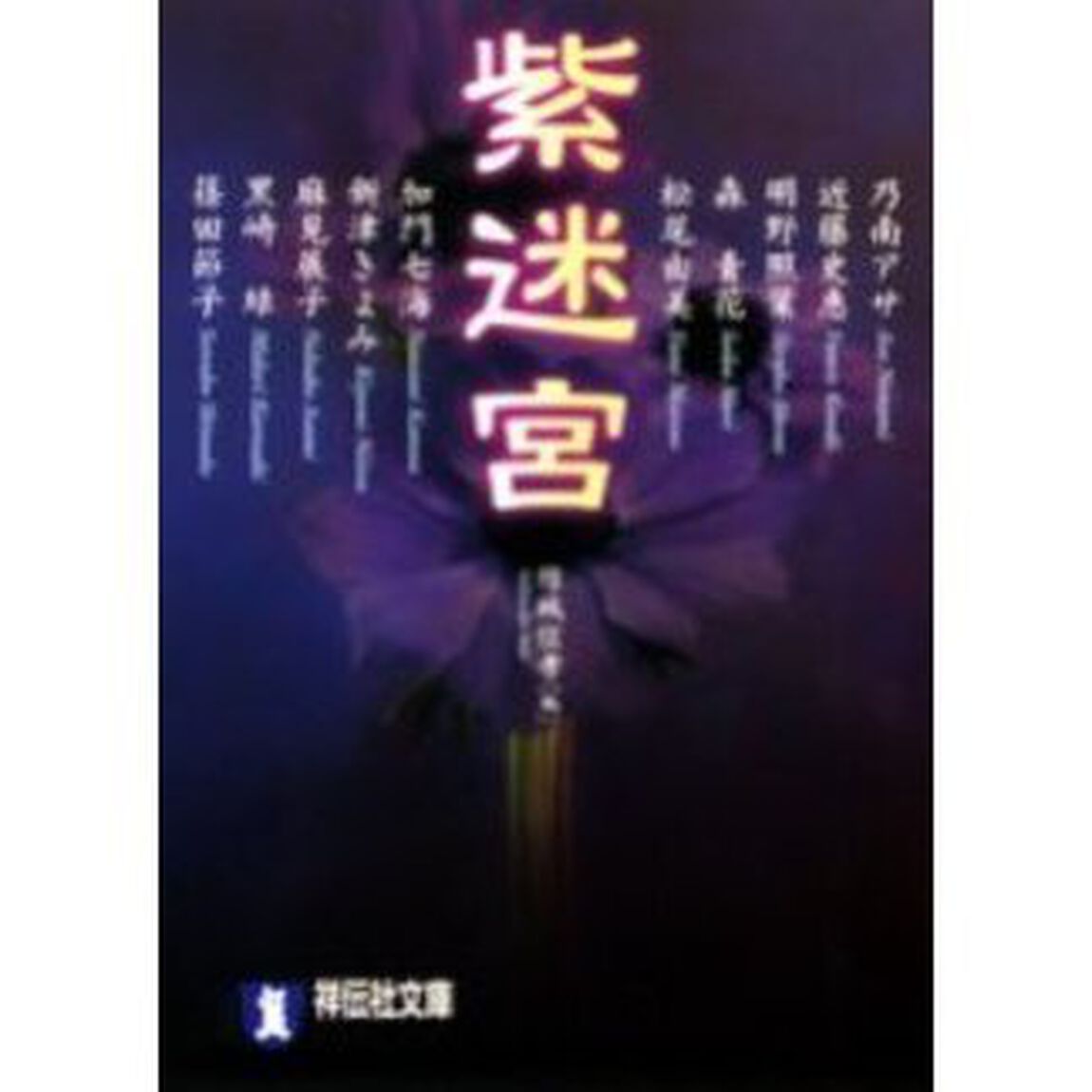 紫迷宮