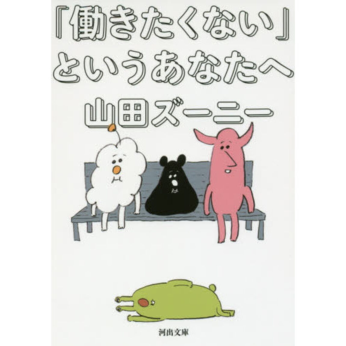 「働きたくない」というあなたへ
