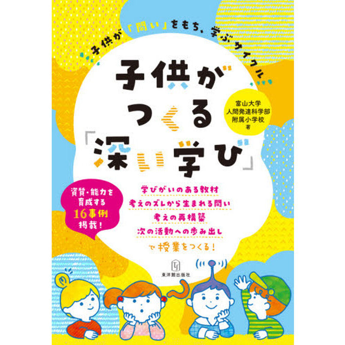 子供がつくる「深い学び」
