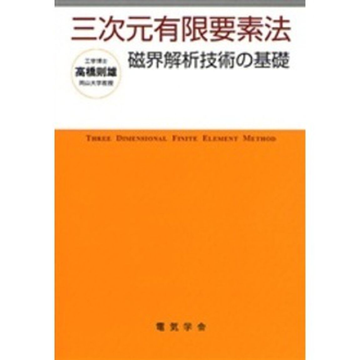 三次元有限要素法　磁界解析技術の基礎