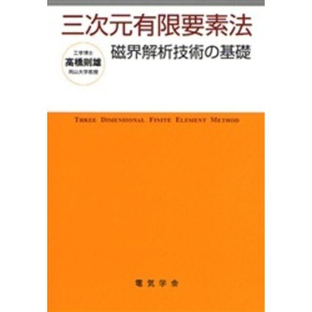 三次元有限要素法　磁界解析技術の基礎