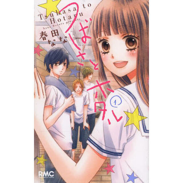 つばさとホタル　１