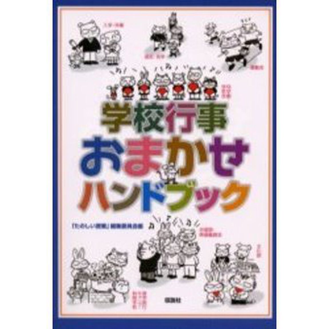 学校行事おまかせハンドブック