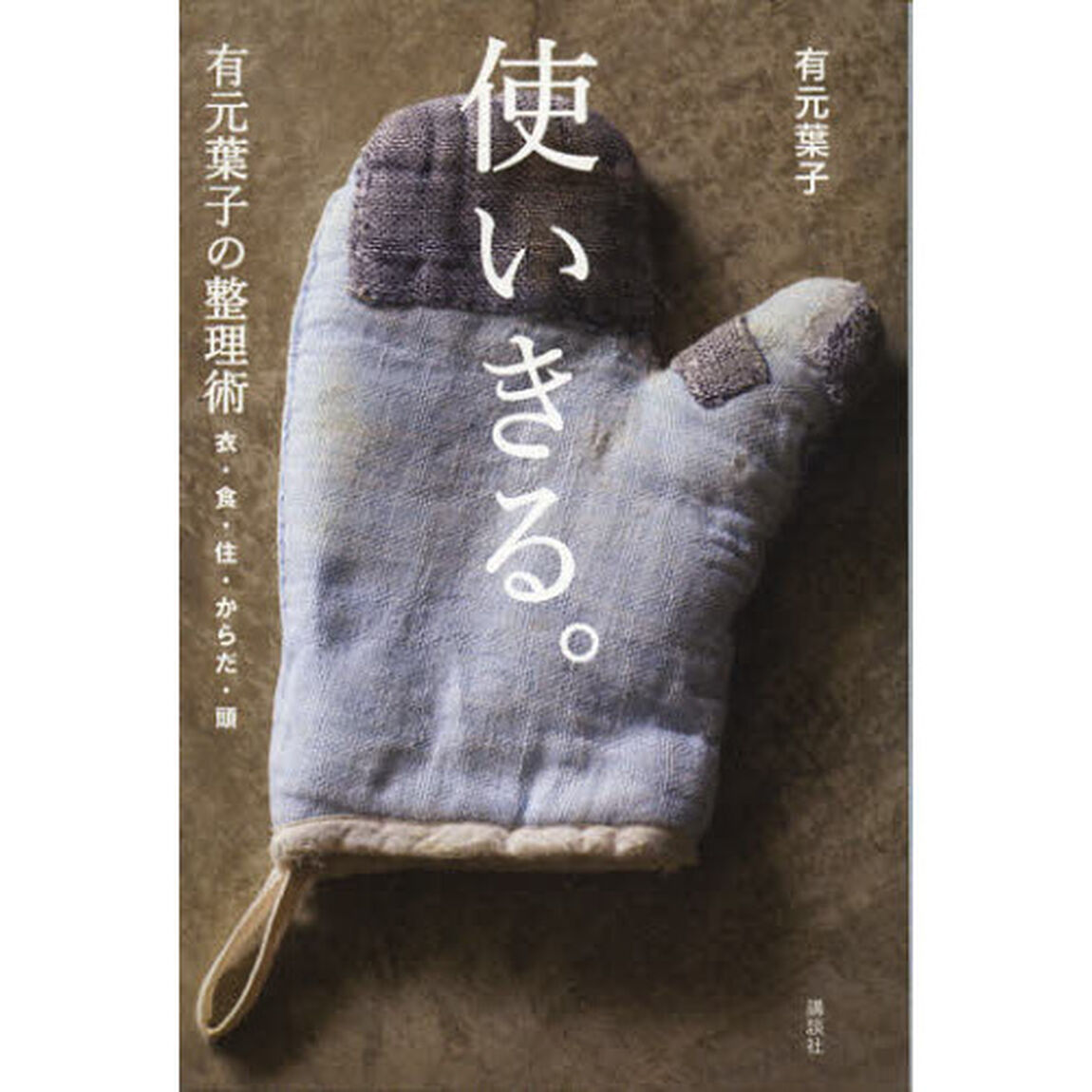 使いきる。　有元葉子の整理術　衣・食・住・からだ・頭