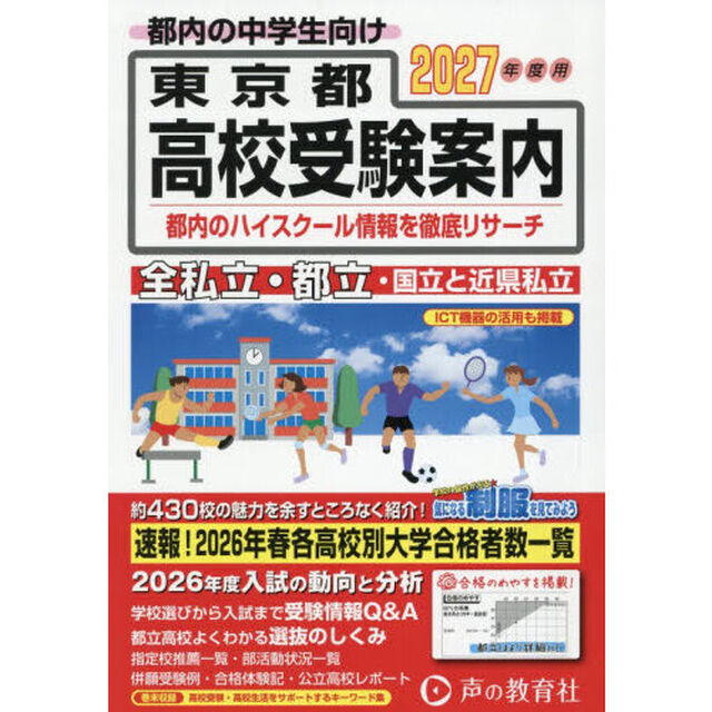 東京都・近県私立高校〈国立高校含む〉都立高校受験案内　２０２７年度用