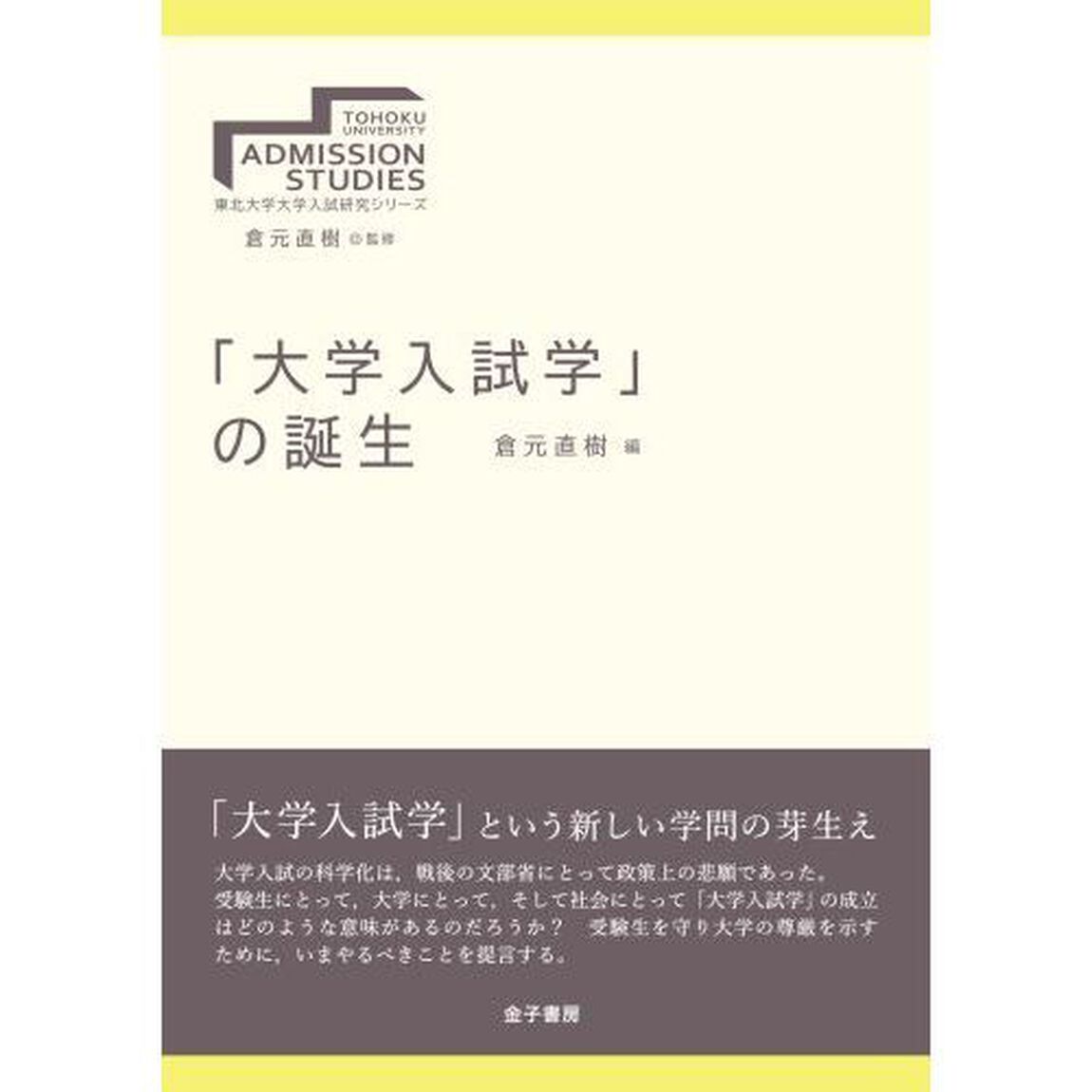 「大学入試学」の誕生