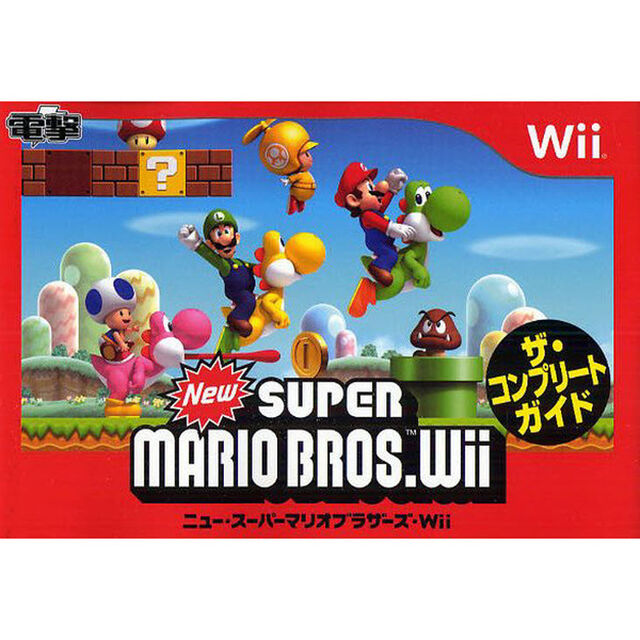 ニュー・スーパーマリオブラザーズ・Ｗｉｉザ・コンプリートガイド