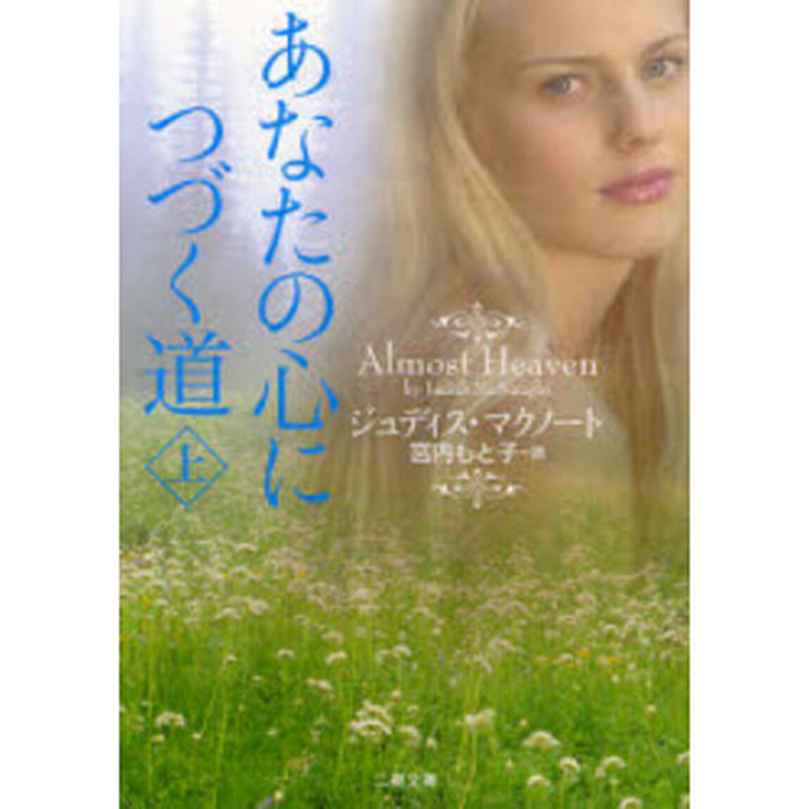 あなたの心につづく道　上