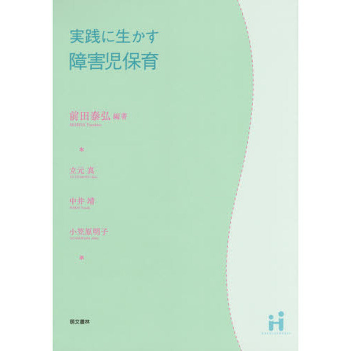 実践に生かす障害児保育