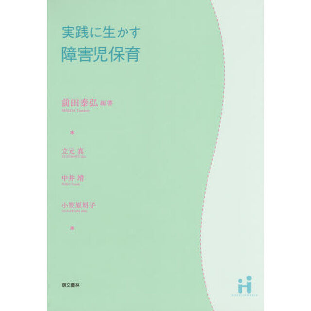 実践に生かす障害児保育