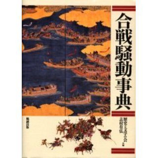 合戦騒動事典