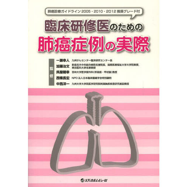 臨床研修医のための肺癌症例の実際　肺癌診療ガイドライン２００５・２０１０・２０１２推奨グレード付